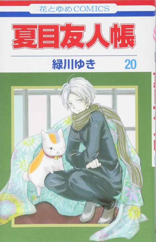 Amazon.co.jp: 夏目友人帳 20 (花とゆめCOMICS) : 緑川ゆき: 本